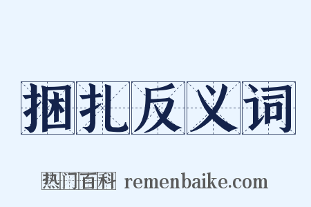 捆扎反义词是什么意思的图片